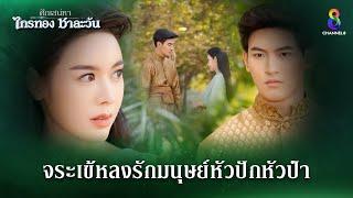 จระเข้หลงรักมนุษย์หัวปักหัวปำ | HIGHLIGHT ศึกเสน่หา ไกรทอง ชาละวัน EP.4 | ละครช่อง8