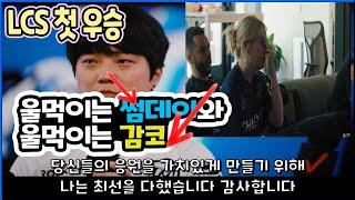 (한글자막)LCS 한국인 썸데이 눈물의 우승소감에 감동받은 ..감독과 코치와 구단주