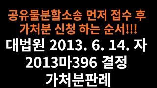 ■[지분경매 조홍서] 2-99강 공유물분할소송 먼저 접수!!! = (공유지분)기법 스터디 전문 학원 지분경매로 토지개발업자되기