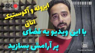 بررسی کامل ایزوله و اکوستیک سازی اتاق