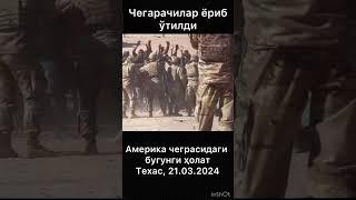 Энди АҚШ чегараси зўрлик билан ёриб ўтиляпди