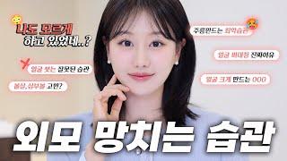 요즘..못생겨진것 같다면 꼭 보세요‼️생각보다 모르는 외모 망치는 습관 10가지 ㅣ 얼굴비대칭, 심부볼, 주름, 붓기관리, 체형관리등 ㅣ 인보라INBORA