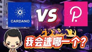 只有1000美元，该投Polkadot还是Cardano？