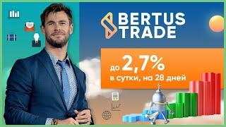 ОБЗОР BERTUSTRADE.COM – Инвестируем в BertusTrade? (Наш вклад 600$)