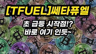 [TFUEL]쎄타퓨엘ㅣ초 급등 시작점!?바로 여기 인듯~