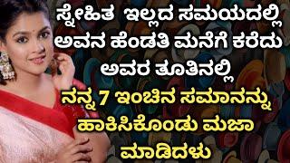 Kannada kathegalu - 15 #lessonablestory  #emotionalstory #usefulinformationkannada #motivational