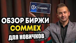 CommEX - Обзор ТОПОВОЙ БИРЖИ  Инструкция для новичков Новая замена Binance