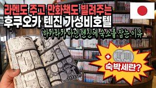 후쿠오카 텐진 가성비호텔｜퀸테사호텔 코믹 앤 북 룸&조식 리뷰 일본 EP.29