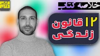 خلاصه کتاب دوازده قانون زندگی / 12 قانون زندگی نوش دارویی برای بی نظمی و هرج و مرج