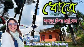 Dhotrey - পাহাড়ে উপর ছোট্ট একটি গ্রাম | Offbeat Destination near Darjeeling | Chhondochara