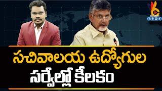 సచివాలయ ఉద్యోగుల సర్వేల్లో కీలకం | @superv6tv1