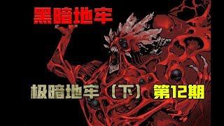 【小黑地牢】 不可名状的真相与循环 暗黑地牢 第12期 【最终章 下】（已完结）