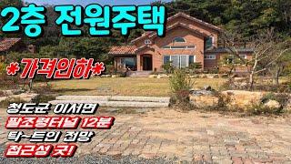 청도전원주택매매[NO-493].(가격인하)청도군 이서면소재.막힘 없는 전망.신축급 2층전원주택매매.팔조령터널 8분.접근성 좋은...#청도전원주택