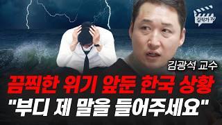 IMF 이후 최악의 불황 터진다, 한국 경제 정말 난리나게 생겼습니다 (김광석 교수)