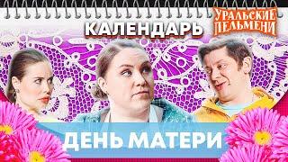 День матери — Уральские Пельмени | Календарь
