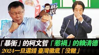 暴沖的柯文哲,惹禍的賴清德,一旦選錯了,2024過後臺灣徹底沒轍