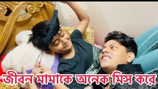 জীবনের মন খারাপ কেন ?  Rakib hossain new video