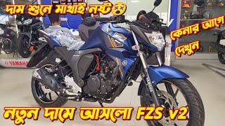 Yamaha FZ-S v2 Update Price In Bangladesh 2025. Yamaha FZS v2 2025. Yamaha Bike Price. Bongo Biker.