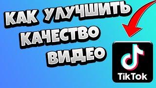 Как в Тик Токе улучшить качество видео / СПОСОБ 2021 как не потерять в качестве TikTok