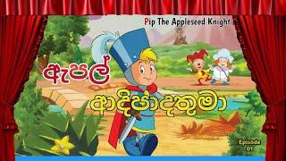 ඇපල් ආදිපාද තුමා |Apple Adipadathuma | Pip The Appleseed Knight | 720 Hd | Cartoon | Episodes 1