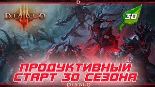 Diablo 3 - Продуктивный старт 30 сезона патча 2.7.7