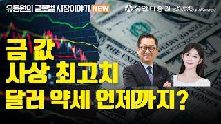 금 값 사상 최고치, 달러 약세 언제까지?