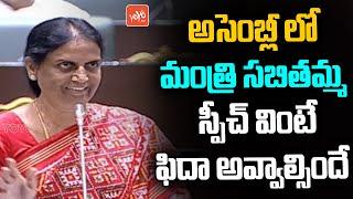 Minister Sabitha Indra Reddy EXCELLENT Speech In Telangana Assembly 2022 | CM KCR | KTR | YOYO TV