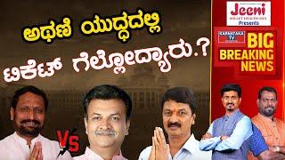 Athani ಯುದ್ಧದಲ್ಲಿ ಟಿಕೆಟ್ ಗೆಲ್ಲೋದ್ಯಾರು.? Laxman Savadi vs Ramesh Jarkiholi.! | Karnataka TV