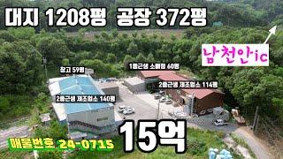 남천안 바로옆 IC 공장매매 15억  대지1280평 공장 372평 민원없고 접근성 좋은곳