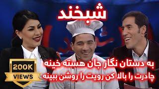 Shabkhand with Aryana Saeed S.2_Ep.01 شبخند با آریانا سعید