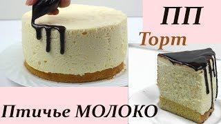 ДИЕТИЧЕСКИЙ ТОРТ "Птичье молоко" без агар-агара // ПП и ЗОЖ