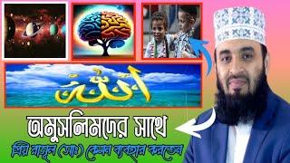 প্রিয় রাসূল (সাঃ) অমুসলিমদের সাথে কেমন ব্যবহার করতেন ।। আজহারী হুজুরের ওয়াজ ।। bangla waz ।। oaj