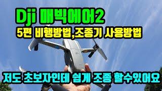 매빅에어2  (5편 드론 비행 방법, 조종기 사용방법)