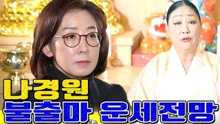 나경원 불출마 운세전망 - 송파 용한 무당 점집 추천 후기 천지신명 천상장군