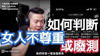 如何判斷女生是不尊重還是廢測 | 把社交定位等同於高價值 | 掌控感 | 權力關系 | 兩性心理咨詢瑞恩情感