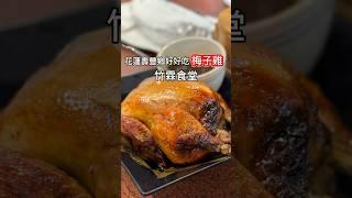 花蓮好吃梅子雞餐廳原來在雲山水旁邊2024年4月1日
