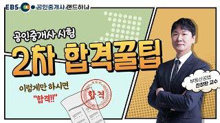 공인중개사 2차 공부준비 합격 꿀팁! 따라만 하세요｜부동산공법｜진창환 (EBS공인중개사)(랜드하나)