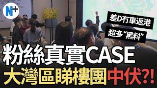 N+追擊【大灣區睇樓團中伏黑料？】0團費體驗感差，無人理無車翻香港！？#睇樓團 #內房 #大灣區中伏