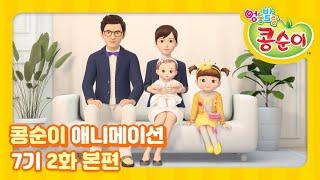 엉뚱발랄 콩순이와 친구들 7기 2화 사진 찍는 날 [KONGSUNI AND FRIENDS S7 ANIMATION]