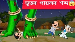 ভূতৰ পায়লৰ শব্দ Assamese cartoon/assamese story/putola/hadhu/