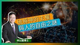 破解神的主權與人的自由之謎｜加爾文主義的《預定論》｜猶大是被命定出賣耶穌嗎?? | 光是粒子又是光波｜人的自由意志又能否左右神的計劃呢? ｜林以諾博士 （中文字幕）