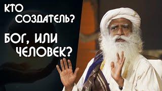 Бог создал человека или же человек создал бога? Садхгуру на Русском