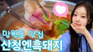 맛도리 쎄마넴 도희 추천 망원동맛집 산청엔흑돼지 #本田仁美 #혼다히토미 #메이 #카니 #소하 #도희 #준휘 #승주 ##세이마이네임 #saymyname