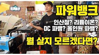 인산철파워뱅크? 리튬이온파워뱅크? DC파워뱅크? 올인원파워뱅크? 뭘 살지 고민이라면? 캠스캠핑에서 고민해결 해드립니다!