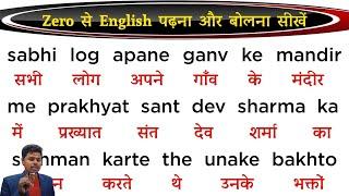 Zero से English पढ़ना कैसे सीखें?  English Padhna-likhna kaise Sikhe?  Angreji Padhna Kaise Sikhe?