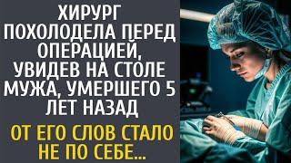 Хирург похолодела перед операцией, увидев на столе мужа, умершего 5 лет назад… А когда он сказал ЭТО