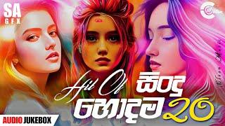 2023 Best Sinhala Songs ( Top 20 ) Popular Sinhala Songs 2023 | 2024 New Sinhala Songs | Aluth Sindu