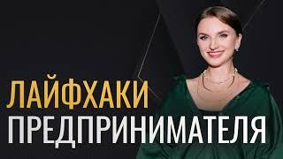 Лайфхаки предпринимателей. Как стать лидером рынка, без выгорания, используя  выигрышные стратегии.