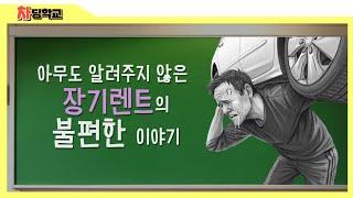 모르면 당한다! 장기렌트의 불편한 진실 4가지