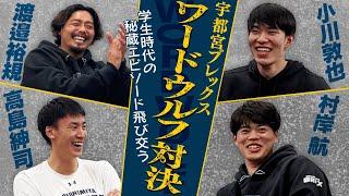 【暴露大会】ワードウルフをしたら学生時代の恥ずかしい話が飛び交う惨事・・・プロバスケット選手が騙し騙されの心理戦！【後編】